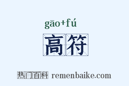 高符是什么意思的图片